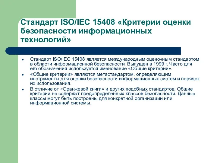 Стандарт ISO/IEC 15408 «Критерии оценки безопасности информационных технологий» Стандарт ISO/IEC 15408 является