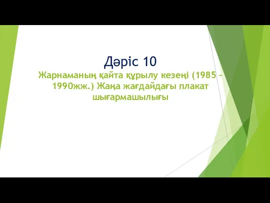 Истор граф диз 10 лек казакша