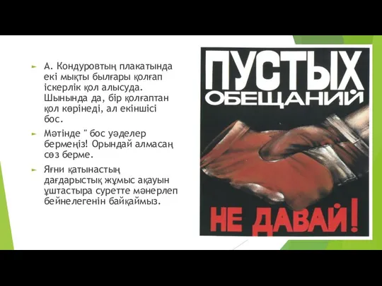 А. Кондуровтың плакатында екі мықты былғары қолғап іскерлік қол алысуда. Шынында да,