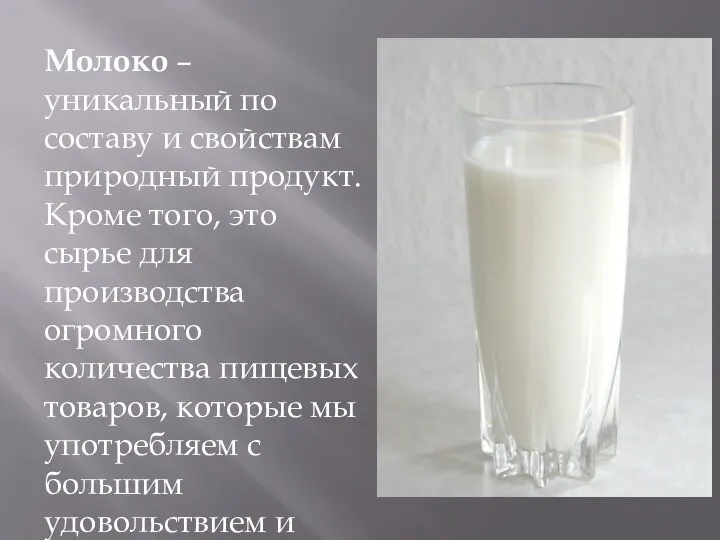 Молоко – уникальный по составу и свойствам природный продукт. Кроме того, это