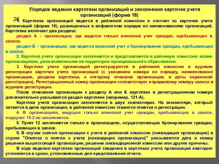 Порядок ведения картотеки организаций и заполнения карточек учета организаций (форма 18) 1.