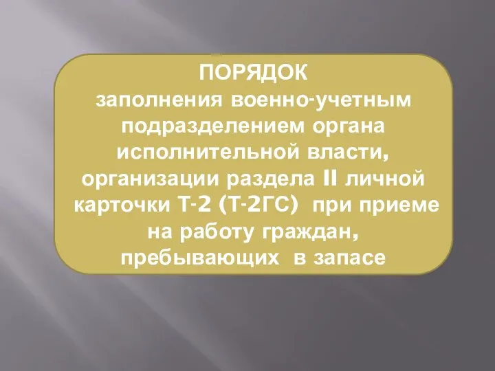 ПОРЯДОК заполнения военно-учетным подразделением органа исполнительной власти, организации раздела II личной карточки