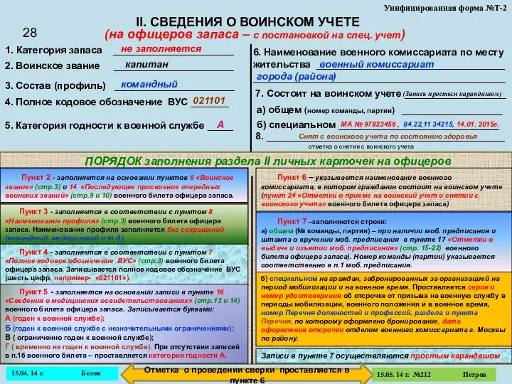 Унифицированная форма №Т-2 II. СВЕДЕНИЯ О ВОИНСКОМ УЧЕТЕ 1. Категория запаса ___________________