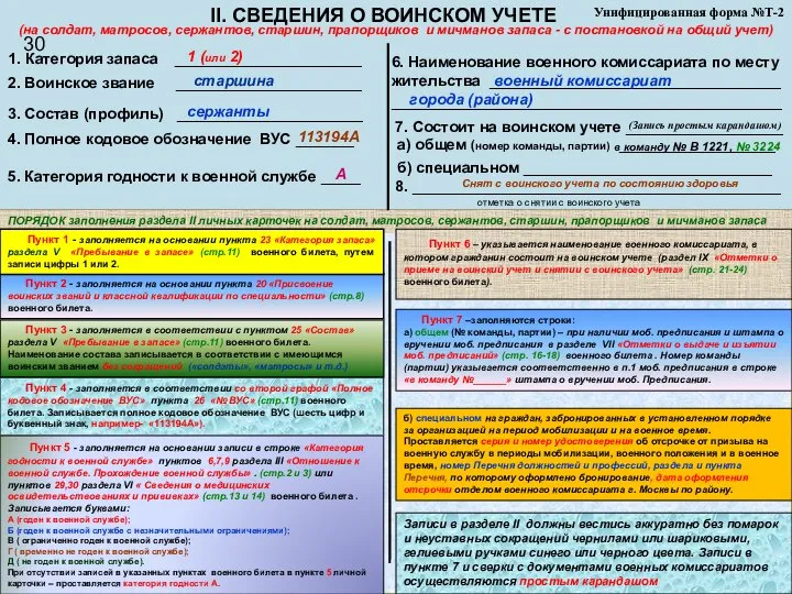 Унифицированная форма №Т-2 II. СВЕДЕНИЯ О ВОИНСКОМ УЧЕТЕ 1. Категория запаса ___________________