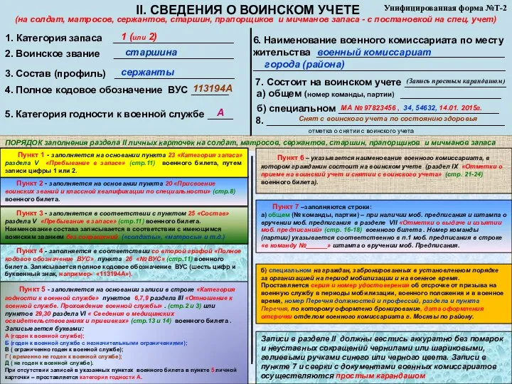 Унифицированная форма №Т-2 II. СВЕДЕНИЯ О ВОИНСКОМ УЧЕТЕ 1. Категория запаса ___________________