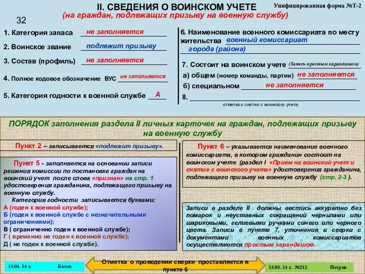 Унифицированная форма №Т-2 II. СВЕДЕНИЯ О ВОИНСКОМ УЧЕТЕ 1. Категория запаса ___________________