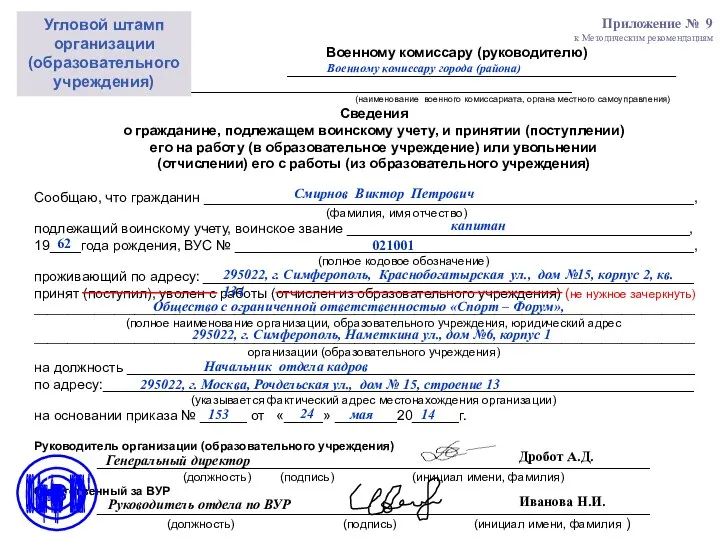 Приложение № 9 к Методическим рекомендациям Военному комиссару (руководителю) __________________________________________________ __________________________________________________ (наименование