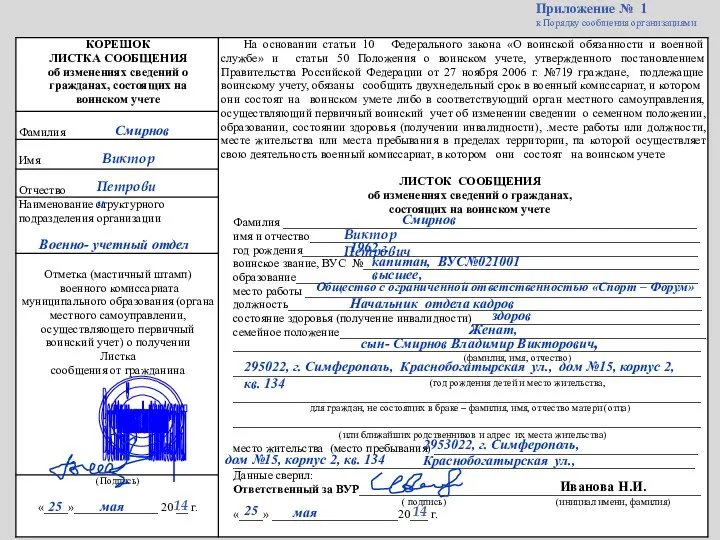 Приложение № 1 к Порядку сообщения организациями Смирнов Виктор Петрович 1962 г.