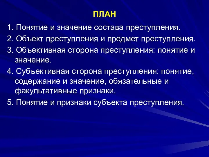 ПЛАН 1. Понятие и значение состава преступления. 2. Объект преступления и предмет