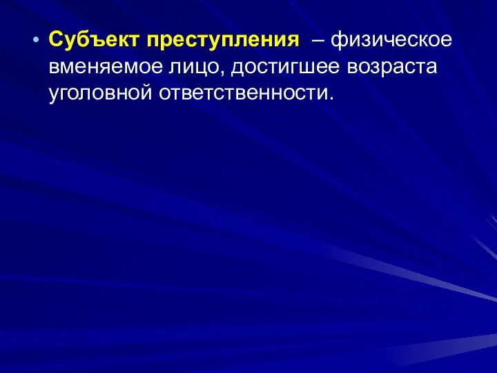 Субъект преступления – физическое вменяемое лицо, достигшее возраста уголовной ответственности.