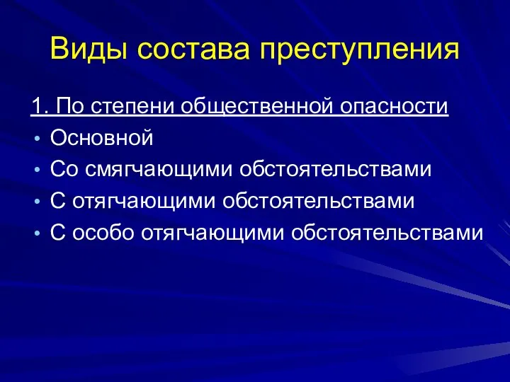 1. По степени общественной опасности Основной Со смягчающими обстоятельствами С отягчающими обстоятельствами