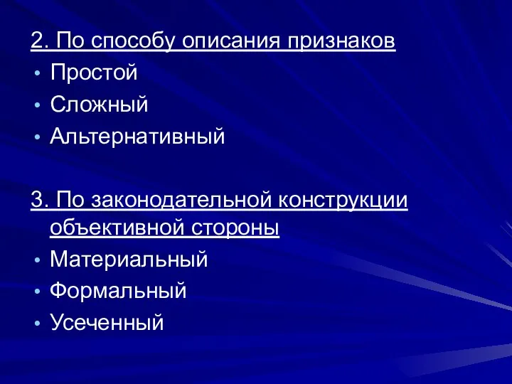 2. По способу описания признаков Простой Сложный Альтернативный 3. По законодательной конструкции