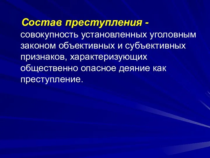 Состав преступления - совокупность установленных уголовным законом объективных и субъективных признаков, характеризующих