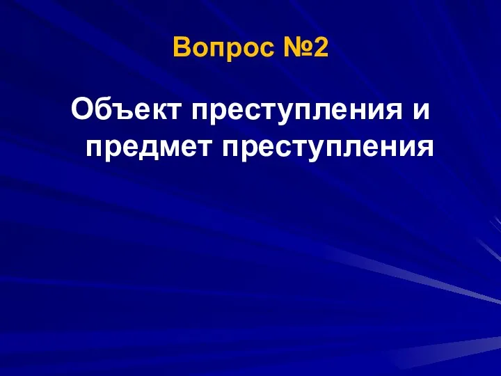 Объект преступления и предмет преступления Вопрос №2