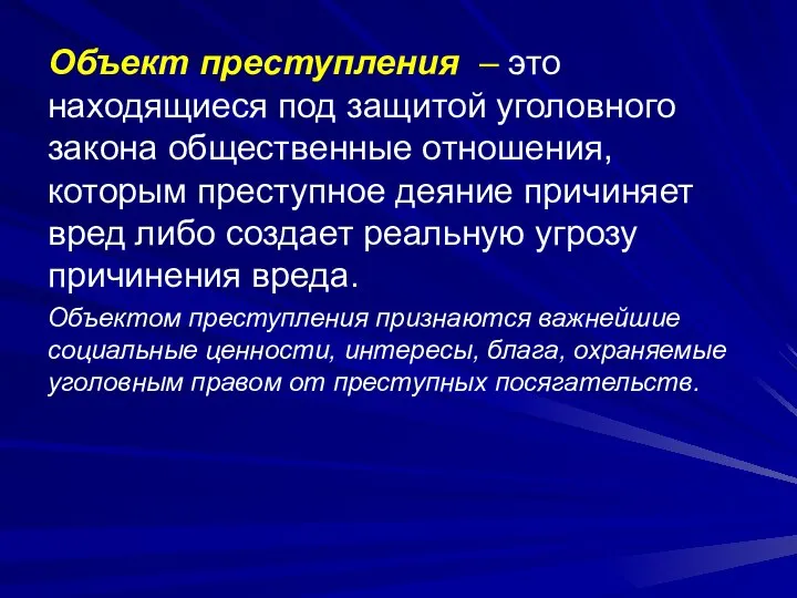 Объект преступления – это находящиеся под защитой уголовного закона общественные отношения, которым