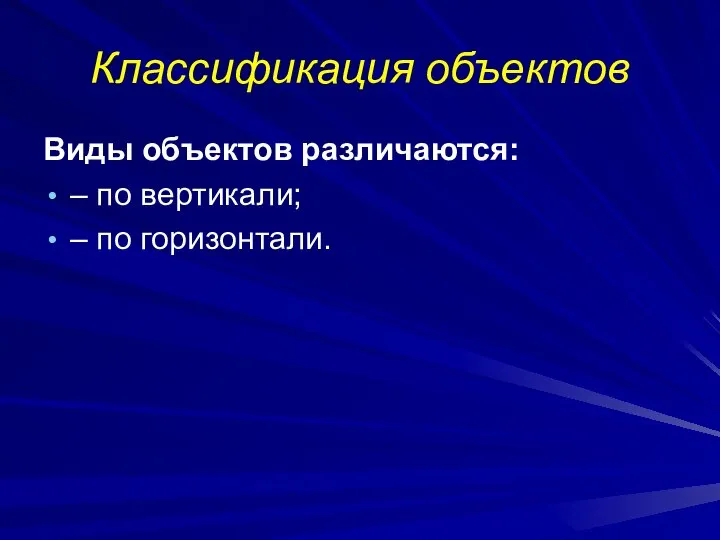 Классификация объектов Виды объектов различаются: – по вертикали; – по горизонтали.