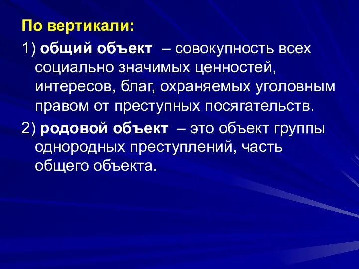 По вертикали: 1) общий объект – совокупность всех социально значимых ценностей, интересов,