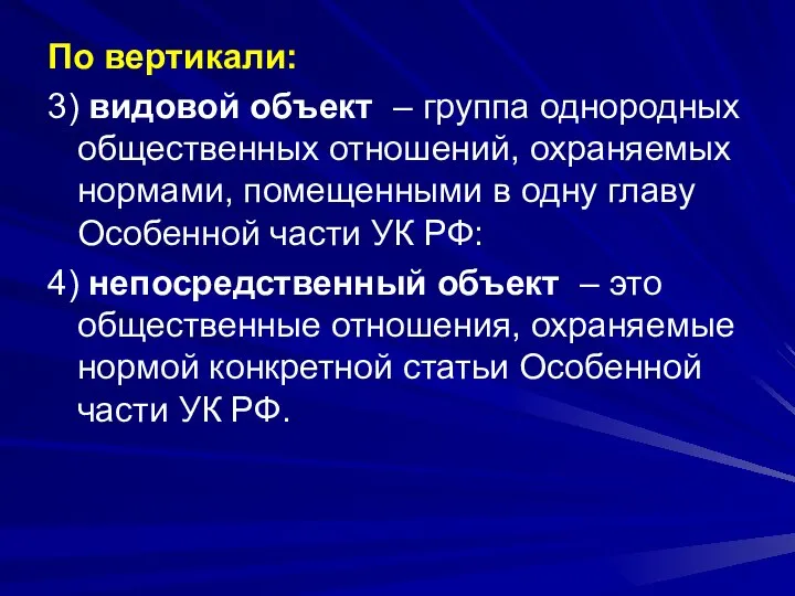 По вертикали: 3) видовой объект – группа однородных общественных отношений, охраняемых нормами,