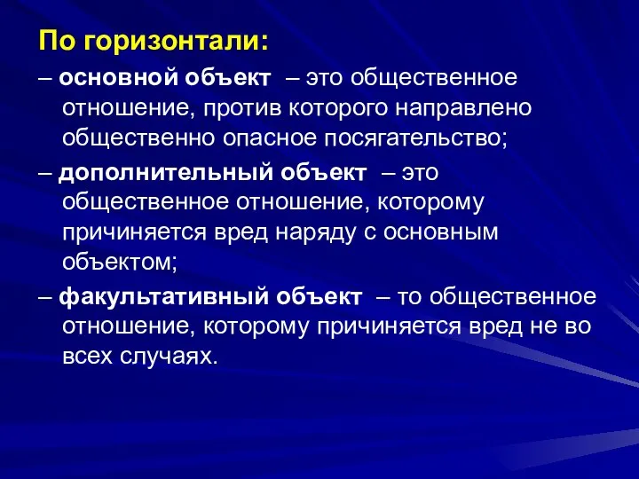 По горизонтали: – основной объект – это общественное отношение, против которого направлено