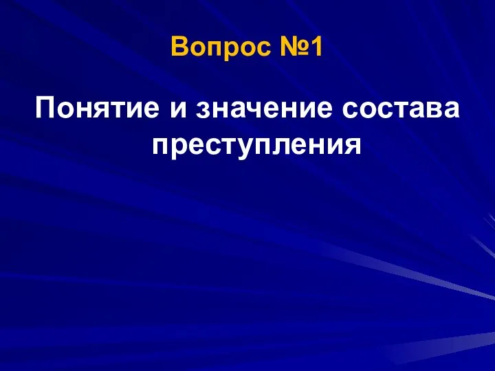 Понятие и значение состава преступления Вопрос №1