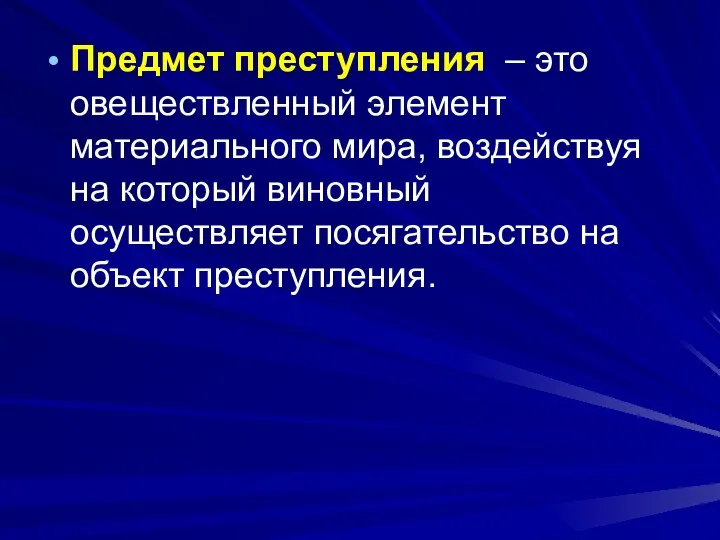 Предмет преступления – это овеществленный элемент материального мира, воздействуя на который виновный