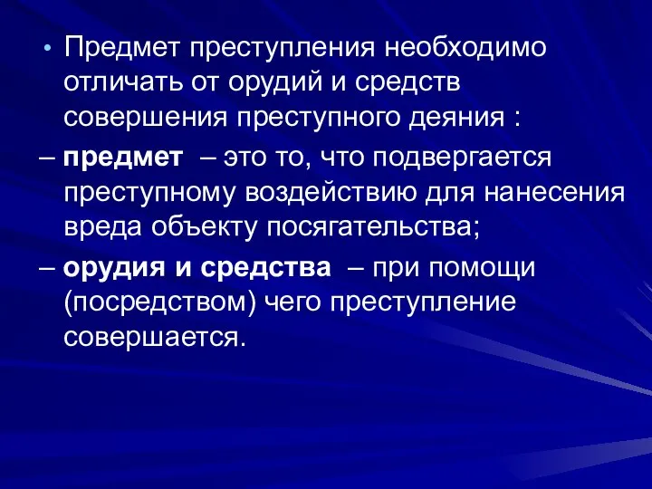 Предмет преступления необходимо отличать от орудий и средств совершения преступного деяния :