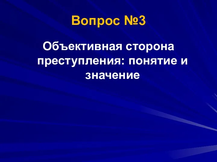 Вопрос №3 Объективная сторона преступления: понятие и значение