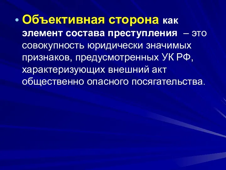 Объективная сторона как элемент состава преступления – это совокупность юридически значимых признаков,