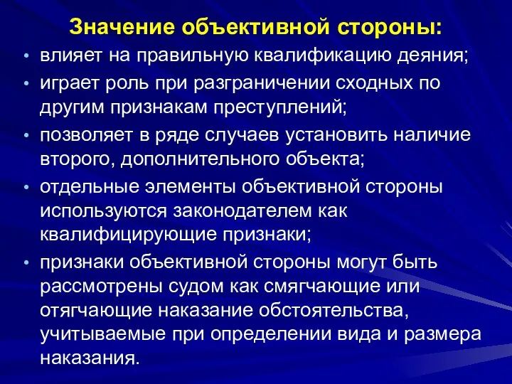 Значение объективной стороны: влияет на правильную квалификацию деяния; играет роль при разграничении