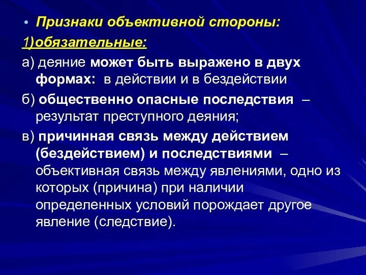 Признаки объективной стороны: 1)обязательные: а) деяние может быть выражено в двух формах: