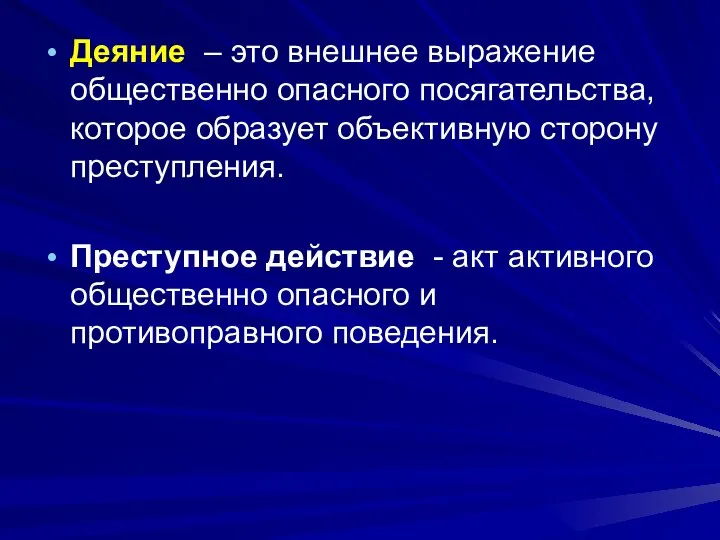 Деяние – это внешнее выражение общественно опасного посягательства, которое образует объективную сторону