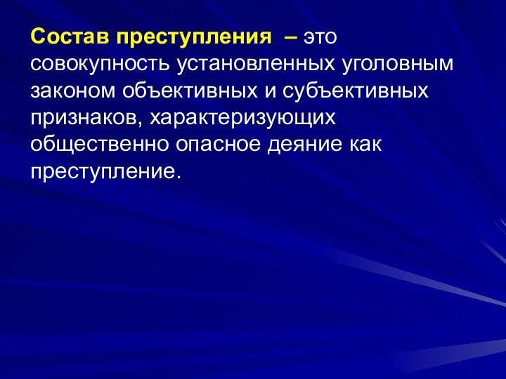 Состав преступления – это совокупность установленных уголовным законом объективных и субъективных признаков,