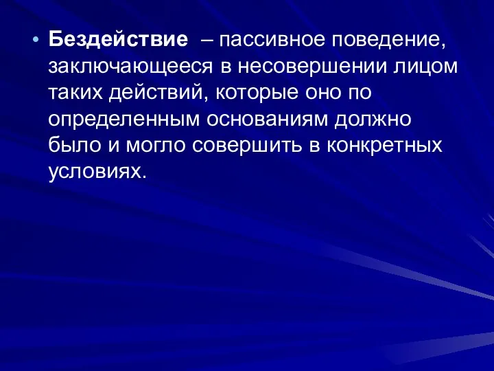 Бездействие – пассивное поведение, заключающееся в несовершении лицом таких действий, которые оно