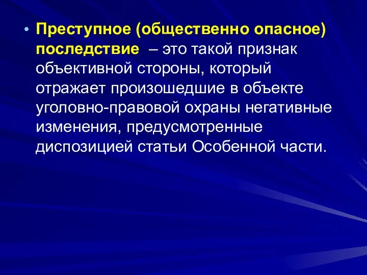 Преступное (общественно опасное) последствие – это такой признак объективной стороны, который отражает