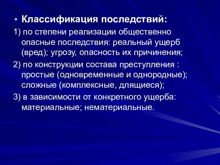 Классификация последствий: 1) по степени реализации общественно опасные последствия: реальный ущерб (вред);