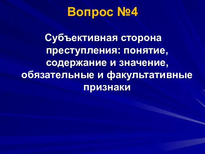 Вопрос №4 Субъективная сторона преступления: понятие, содержание и значение, обязательные и факультативные признаки