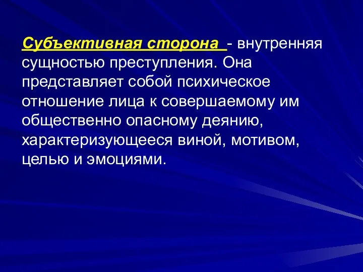 Субъективная сторона - внутренняя сущностью преступления. Она представляет собой психическое отношение лица