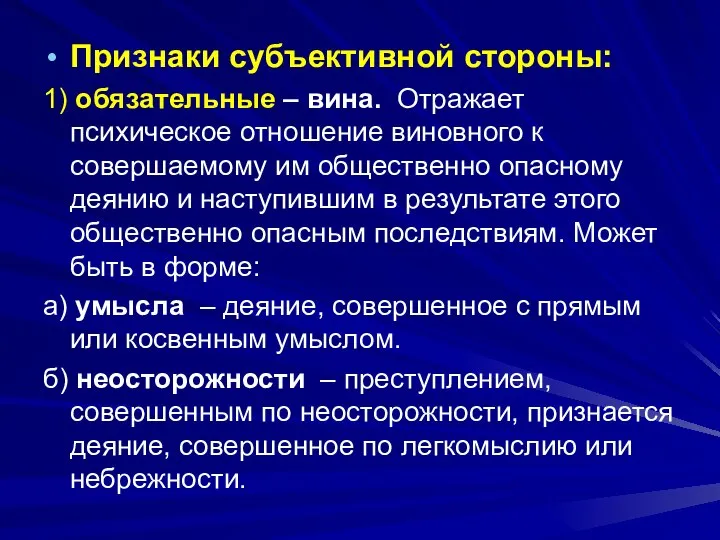 Признаки субъективной стороны: 1) обязательные – вина. Отражает психическое отношение виновного к