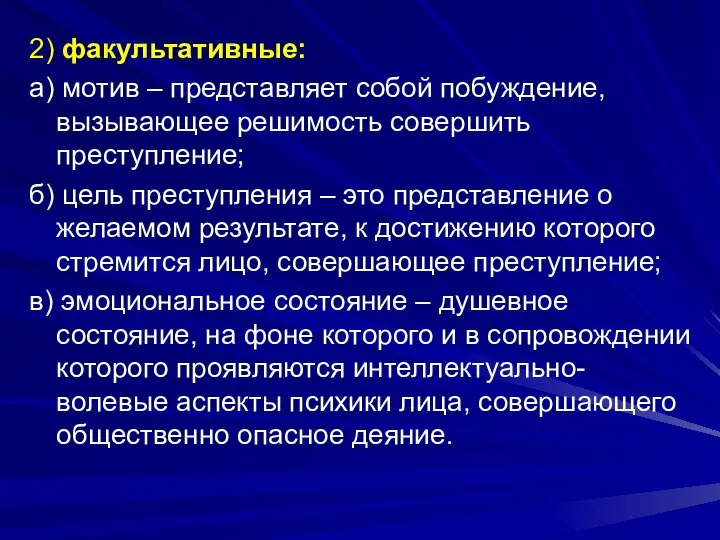 2) факультативные: а) мотив – представляет собой побуждение, вызывающее решимость совершить преступление;