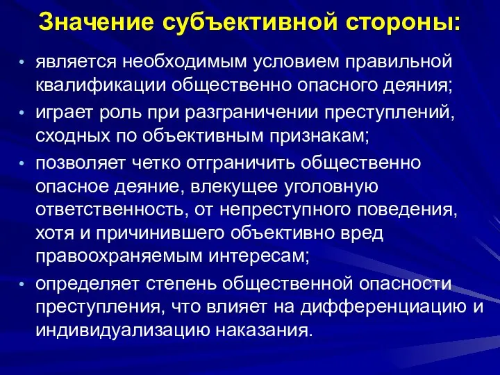 Значение субъективной стороны: является необходимым условием правильной квалификации общественно опасного деяния; играет