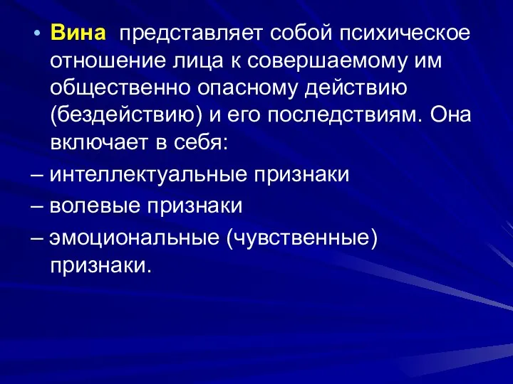 Вина представляет собой психическое отношение лица к совершаемому им общественно опасному действию