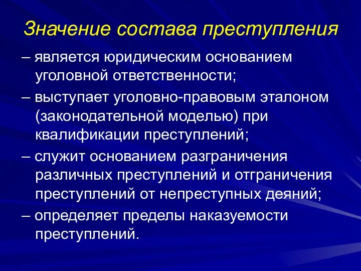 Значение состава преступления – является юридическим основанием уголовной ответственности; – выступает уголовно-правовым