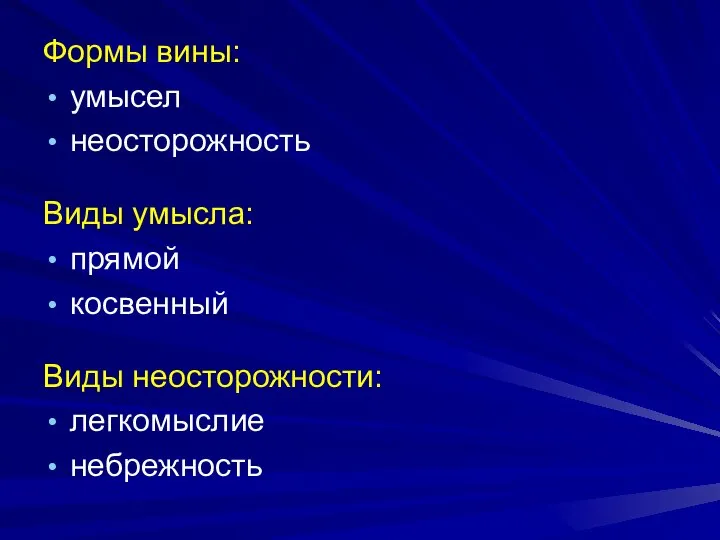 Формы вины: умысел неосторожность Виды умысла: прямой косвенный Виды неосторожности: легкомыслие небрежность