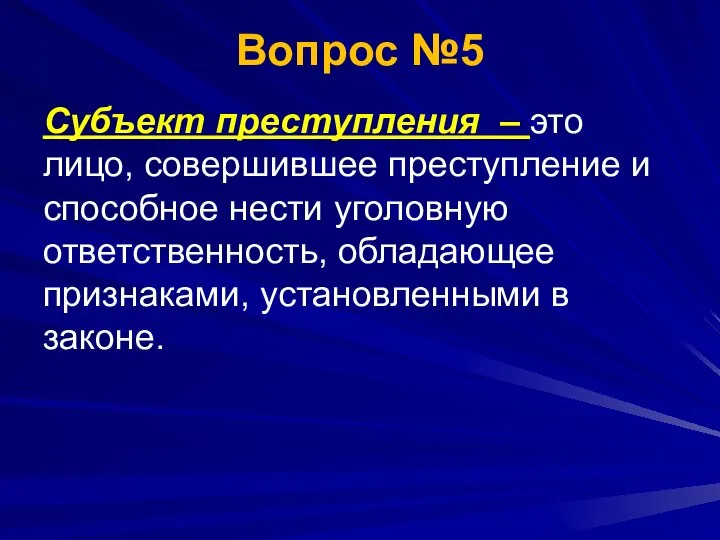 Вопрос №5 Субъект преступления – это лицо, совершившее преступление и способное нести