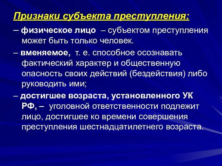 Признаки субъекта преступления: – физическое лицо – субъектом преступления может быть только