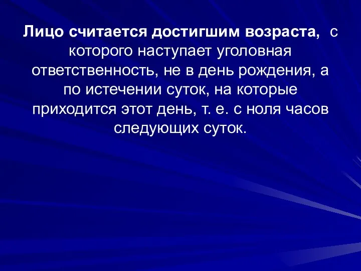 Лицо считается достигшим возраста, с которого наступает уголовная ответственность, не в день