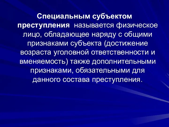 Специальным субъектом преступления называется физическое лицо, обладающее наряду с общими признаками субъекта