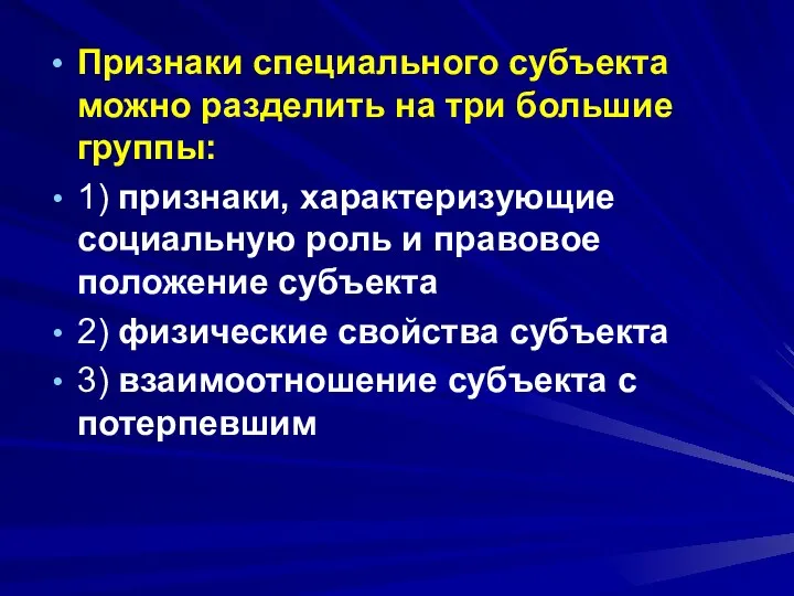 Признаки специального субъекта можно разделить на три большие группы: 1) признаки, характеризующие