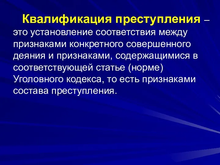 Квалификация преступления – это установление соответствия между признаками конкретного совершенного деяния и