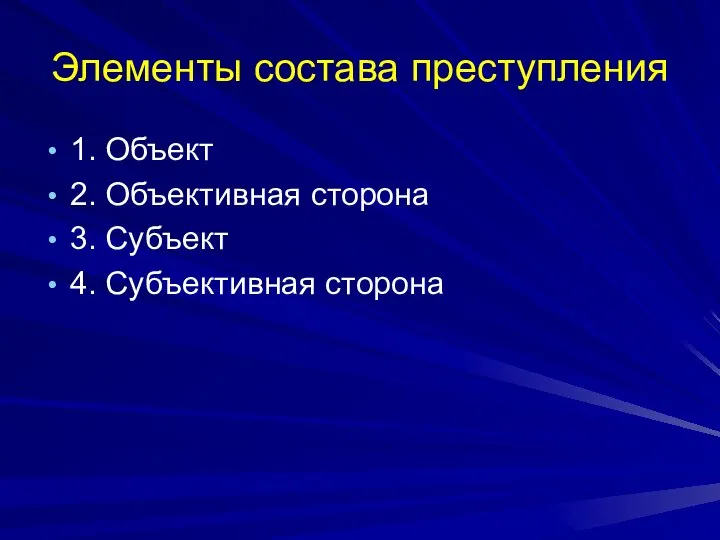 Элементы состава преступления 1. Объект 2. Объективная сторона 3. Субъект 4. Субъективная сторона